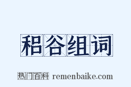 稆谷组词是什么意思的图片